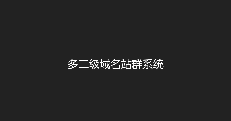 多二级域名站群系统 封面图