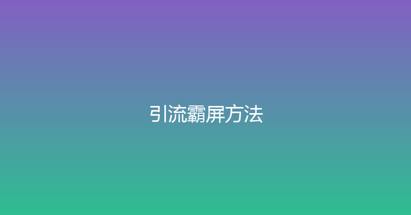 引流霸屏方法 封面图