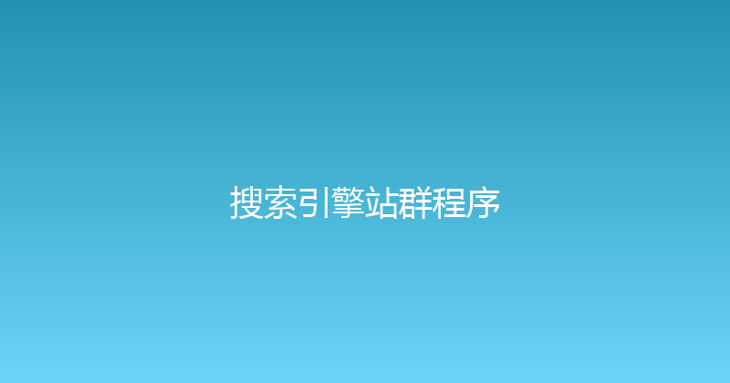 搜索引擎站群程序 封面图