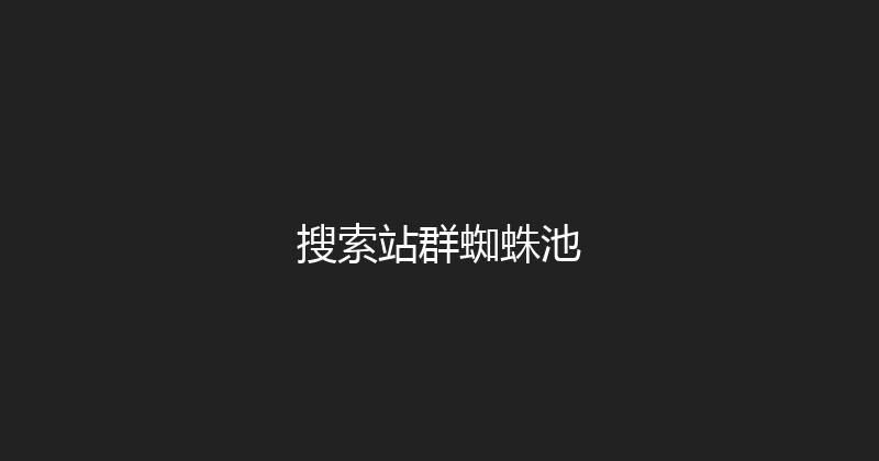 搜索站群蜘蛛池 封面图