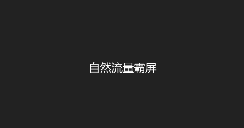自然流量霸屏 封面图