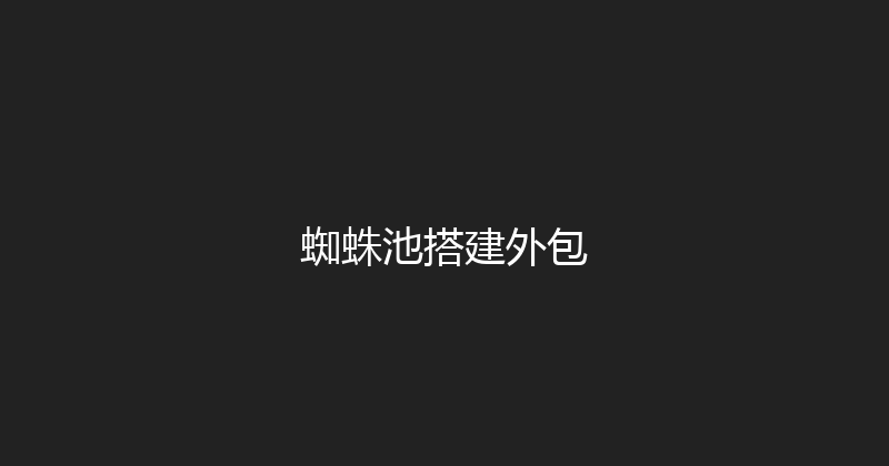 蜘蛛池搭建外包 封面图