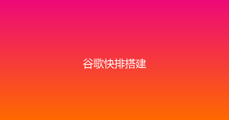 谷歌快排搭建 封面图