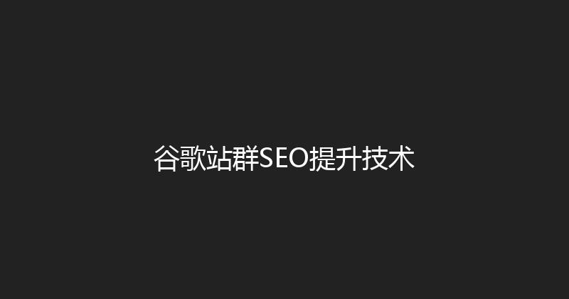 谷歌站群SEO提升技术 封面图