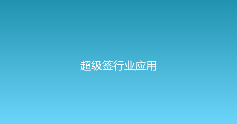 超级签行业应用 封面图