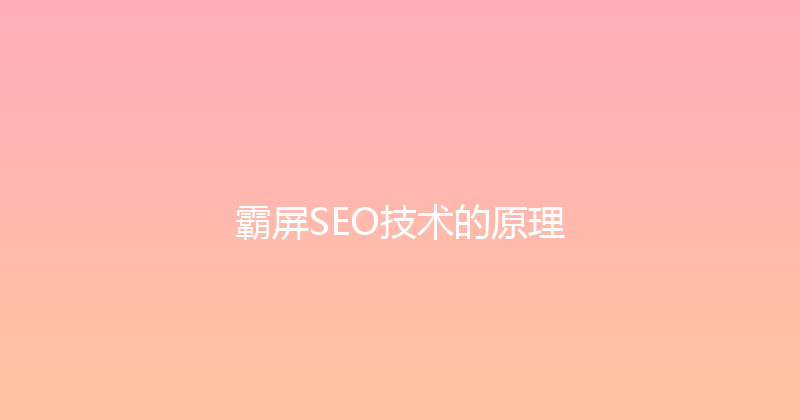 霸屏SEO技术的原理 封面图