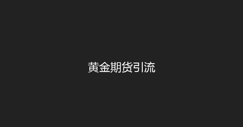 黄金期货引流 封面图