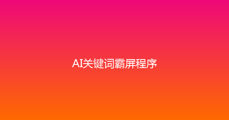 AI关键词霸屏程序 封面图