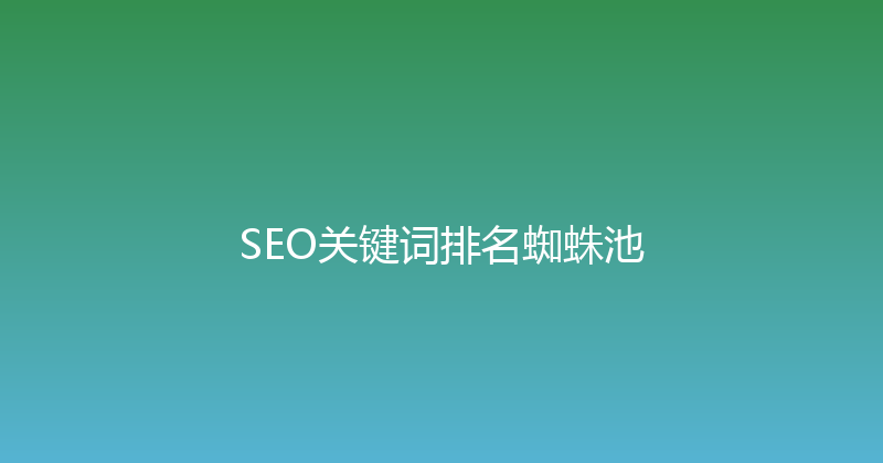SEO关键词排名蜘蛛池 封面图